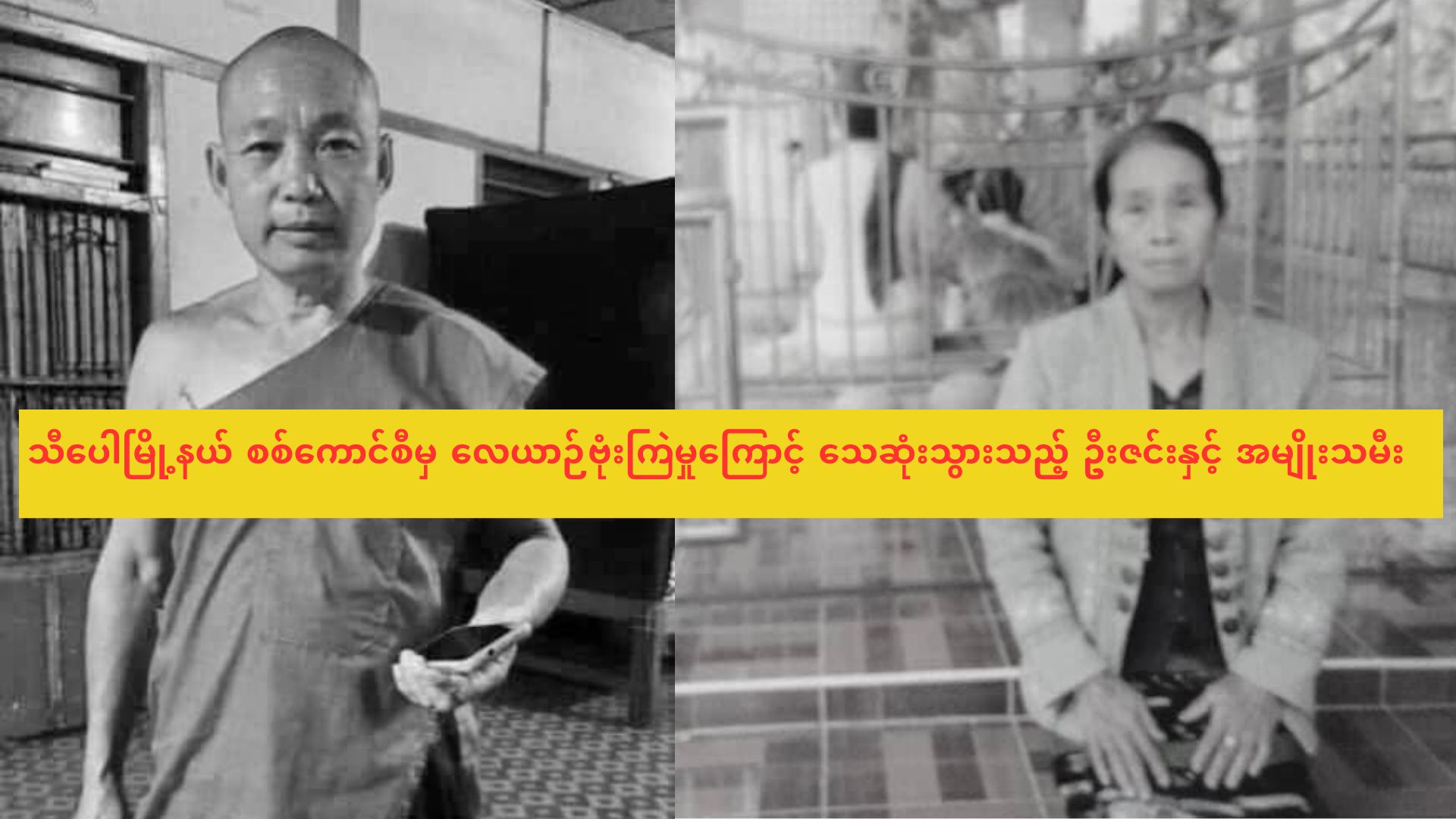 သီပေါမြို့နယ် စစ်ကောင်စီမှ လေယာဉ် ဗုံးကြဲမှုကြောင့် သေဆုံးသွားသည့် ဦးဇင်းနှင့် အမျိုးသ