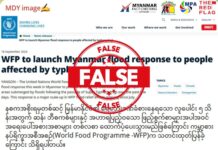 WFP က စစ်ကောင်စီထံမှတစ်ဆင့် ရေဘေးဒဏ်ခံစားရသူများကို စားနပ်ရိက္ခာများ ထောက်ပံ့မယ်ဆိုတဲ့ သတင်းအမှား