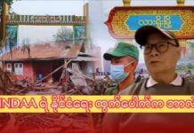 “MNDAA က တရုတ်ကို အာဏာဖီဆန်မှာလား။ နောက်ဆုတ်မှာလား”