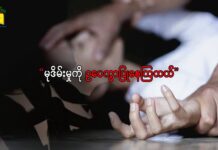 “မုဒိမ်းမှုကို ဥပေက္ခာပြုနေကြတယ်”