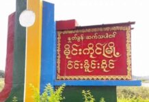 မိုင်းကိုင်မြို့နယ် ဆားတောဒေသခံ ရှော့တိုက်မိုင်းအန္တရာယ်ကြောင့် ကျေးရွာအတွင်း မနေရဲ