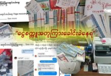 “ငွေစက္ကူ အတုကြား ခေါင်းခဲနေရ”