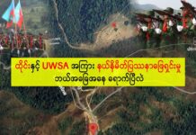 ထိုင်းနှင့် UWSA အကြား နယ်နိမိတ်ပြဿနာဖြေရှင်းမှု ဘယ်အခြေအနေ ရောက်ပြီလဲ