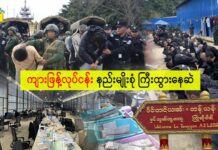 “ ကျားဖြန့်လုပ်ငန်း နည်းမျိုးစုံကြီးထွားနေဆဲ”