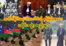 အတိတ်နိုင်ငံရေးဝဲဂယက်ထဲသို့ နစ်မြုပ်နေသော ပအိုဝ်းအဖွဲ့အစည်းများ
