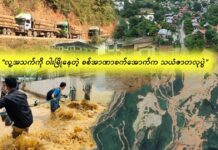 “ လူအသက်ကို ဝါးမြိုနေတဲ့ စစ်အာဏာစက်အောက်က သယံဇာတ လုပွဲ”