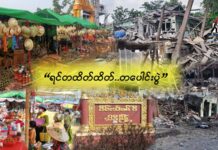 ရင်တထိတ်ထိတ် … တပေါင်းပွဲ