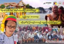 ဖယ်ခုံမြို့ ရဟန်းတစ်ပါးနှင့် အရပ်သားတစ်ဦး အသတ်ခံရမှုမှ လူမျိုးရေး၊ ဘာသာရေး ပဋိပက္ခဆီသို့ ဦးတည်လာသည့် သွေးထိုးလှုံ့ဆော်မှုများ