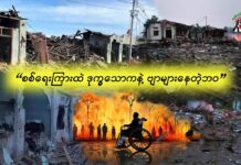 စစ်ရေးကြားထဲ ဒုက္ခသောကနဲ့ ဗျာများနေတဲ့ဘဝ