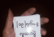 အောင်ပန်းမြို့ လမ်းမပေါ်တွင် “(၁၉) ရက်နေ့ လူသတ်ပွဲ လုံးဝမမေ့နဲ့” စာရွက်များ ဖြန့်ကြဲ