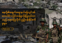 ရွာငံ စစ်ရှောင်အမျိုးသမီးငယ်များကို စစ်ကောင်စီတပ်သားများက အုပ်စုဖွဲ့မုဒိမ်းကျင့်မှုရှိ