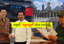 တရုတ်“ကျားကွက်”ထဲက လားရှိုးမြို့