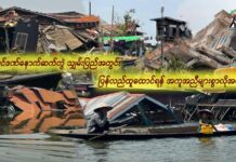 ငလျင်ဒဏ်နောက်ဆက်တွဲ သျှမ်းပြည်အတွင်း ပြန်လည်ထူထောင်ရန် အကူအညီများစွာလိုအပ်နေ