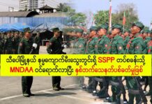 သီပေါမြို့နယ် နမ္မကျောက်မီးသွေးတွင်းရှိ SSPP တပ်စခန်းသို့ MNDAA ဝင်ရောက်လာပြီး နှစ်ဘက်သေနတ်ပစ်ခတ်မှုဖြစ်