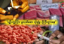 ပဋိပက္ခကြား မူးယစ်ဆေး သုံးစွဲမှု ပိုကြီးထွားနေ