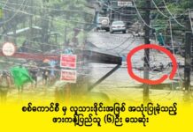 စစ်ကောင်စီ လူသားဒိုင်းအဖြစ် အသုံးပြုခဲ့သည့်ထဲမှ ဖားကန့်ပြည်သူ (၆)ဉီး သေဆုံး