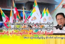 “နိုင်ငံရေးအဖြေ မဟုတ်တဲ့ ရွေးကောက်ပွဲကို ဘယ်လိုမှ လက်ခံစဉ်းစားလို့ မရတဲ့အတွက်ကြောင့်မလို့ ကျနော်တို့ ရပ်တည်ချက်ကနဂိုအတိုင်းပဲ ရှိတယ်”