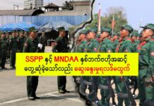 SSPP နှင့် MNDAA နှစ်ဘက်ဗဟိုအဆင့် တွေ့ဆုံခဲ့သော်လည်း ဆွေးနွေးမှုရလဒ်မထွက်