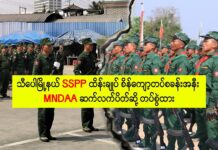 သီပေါမြို့နယ် SSPP ထိန်းချုပ် စိန်ကျော့တပ်စခန်းအနီး MNDAA ဆက်လက်ပိတ်ဆို့တပ်စွဲထား