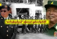 “တော်လှန်ရေးဝိညာဉ်” မရှိတော့တဲ့ သျှမ်းလက်နက်ကိုင်