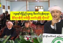 “ကျနော်တို့ပြည်သူတွေ ဒီတော်လှန်ရေးမှာ နိုင်ရာဝန်ကို ထမ်းပြီး တော်လှန်ဖို့ လိုတယ်”