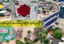 “ အနာဂတ်အတွက် အသက်သွေးကြော ပျက်သွားပြီ “