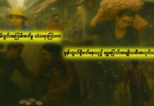 အိမ်တွင်းအကြမ်းဖက်မှု သံသရာကြားက ရုန်းထွက်ဖို့ခက်နေသည့် ရွှေပြောင်းအမျိုးသမီးအလုပ်သမားများ