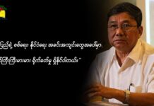 “သျှမ်းပြည် စစ်ရေး၊ နိုင်ငံရေး အခင်းအကျင်းပေါ်မှာ ကြီးကြီးမားမား ရိုက်ခတ်မှု ရှိနိုင်ပါတယ်”