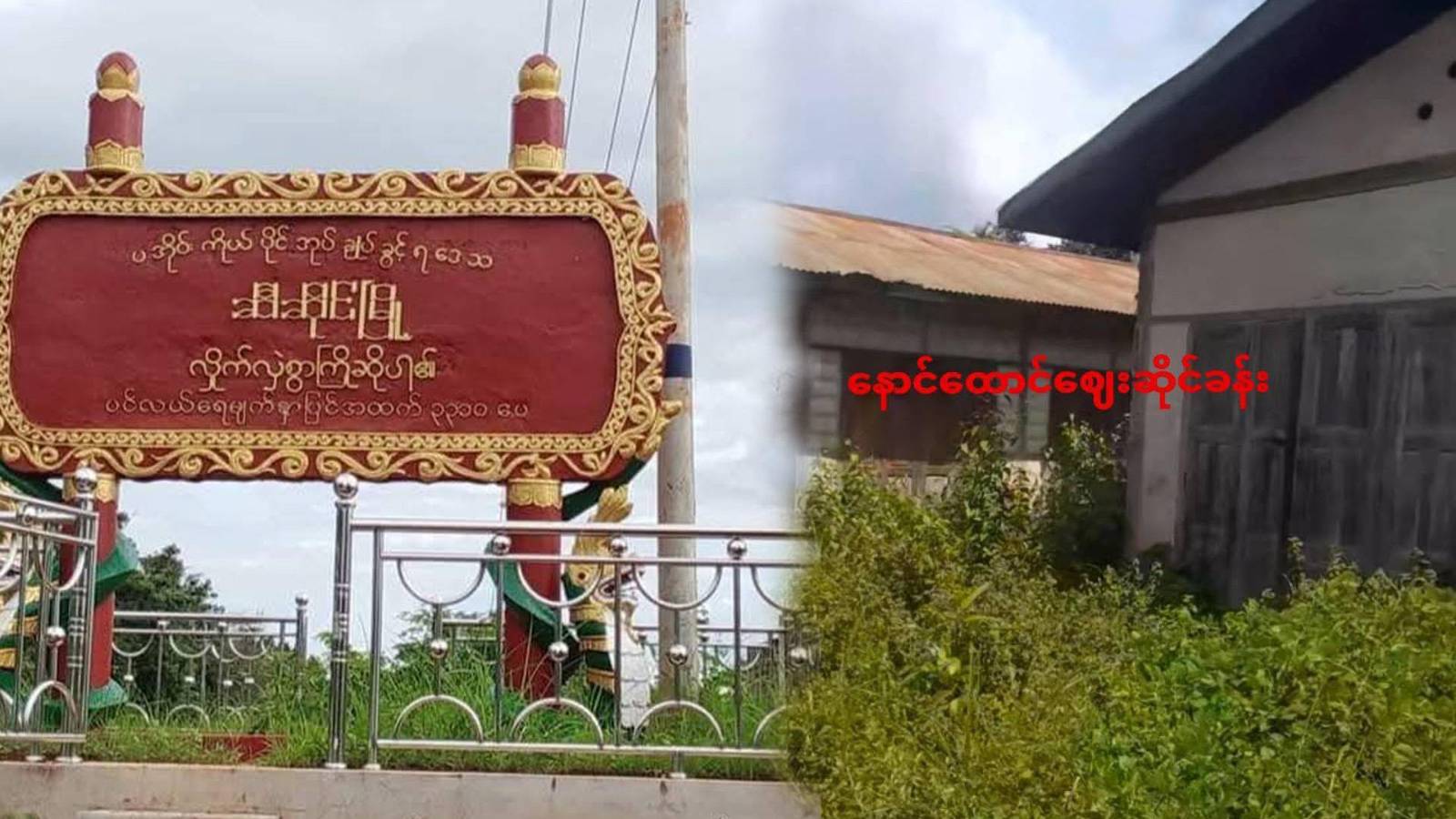 ဆီဆိုင်မြို့နယ် PNO စစ်ဆေးရေးဂိတ်တွင် ကန့်သတ်ကုန်များကို စစ်ဆေးတင်းကြပ်နေ