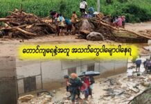 တောင်ကျရေနဲ့အတူ လူ့အသက်တွေ မျောပါနေရ
