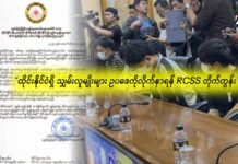 ထိုင်းနိုင်ငံရှိ သျှမ်းလူမျိုးများ ဥပဒေကိုလိုက်နာရန် RCSS တိုက်တွန်း