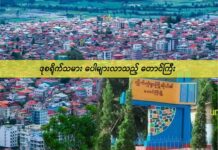 ဒုစရိုက်သမား ပေါများလာသည့် တောင်ကြီး