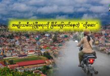 အမျိုးသမီးလုံခြုံရေးကို ခြိမ်းခြောက်နေတဲ့ “တို့ဆေး”