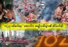 “၁၀၂၇ စစ်ဆင်ရေး”အောက်က အမျိုးသမီးများ၏ အိပ်မက်ဆိုး