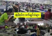 နယ်စပ်က စက်ချုပ်သံများ