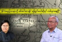 “နိုင်ငံရေးပြဿနာကို စစ်အင်အားနဲ့ပဲ ဖြေရှင်းမယ်ဆိုရင် လမ်းမှားနေပြီ”