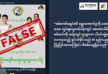 စစ်တပ်ဆန့်ကျင်သူများကို AI ဖြင့် ပြုပြင်ပြီး စစ်ကော်မရှင်၏ ရွေးကောက်ပွဲ ကမ်ပိန်းအတွက် လှုံ့ဆော်ပေးနေဟု သတင်းအမှားဖြန့်