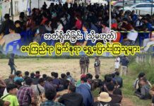 ဘတ်ရိုက်ခြင်း (သို့မဟုတ်) ရေကြည်ရာ မြက်နုရာ ရွှေ့ပြောင်းကြသူများ