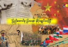 ပြည်ထောင်စု ပြဿနာ နိဂုံးချုပ်သင့်ပြီ။