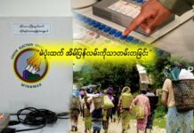 မဲပုံးထက် အိမ်ပြန်လမ်းကိုသာ တမ်းတခြင်း