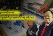 “ဒီရွေးကောက်ပွဲကတော့ ပိုရှုပ်ထွေးအောင် လုပ်ထားတယ်လို့တော့ ထင်ပါတယ်”