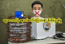 ရွေးကောက်ပွဲ နောက်ဆက်တွဲပြဿနာ စိုးရိမ်ပူပန်မှု