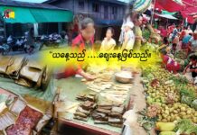 ယနေ့ … ဈေးနေ့ … ဖြစ်သည်