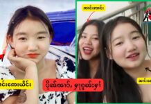 မိုင်းပေါက်မြို့ အသက် ၂၀ ဝန်းကျင် အမျိုးသမီးနှစ်ဦး ပျောက်ဆုံးနေ