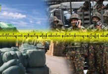 လက်နက်ကိုင်တပ်ဖွဲ့များထံ ငွေစီးဆင်းမှုမရှိရန် စစ်တပ်က နည်းမျိုးစုံ ဖမ်းဆီးနေ