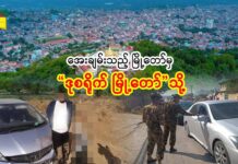 “အေးချမ်းသည့် မြို့တော်မှ ဒုစရိုက် မြို့တော်သို့”