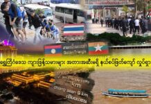 ရွှေတြိဂံဒေသ ကျားဖြန့်သမားများ အတားအဆီးမရှိ နယ်စပ်ဖြတ်ကျော် လှုပ်ရှားနေ Golden_Triangle_Scammer