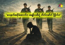 “သေနတ်အရိပ်အောက်က အမျိုးသမီးရဲ့ တိတ်တဆိတ် ငိုရှိုက်သံ”