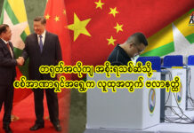 တရုတ်အလိုကျ အစိုးရသစ်ဆီသို့ စစ်အာဏာရှင်အရွေ့က လူထုအတွက် ဗလာနတ္ထိ After Election_China