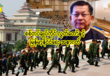 စစ်တပ်ချုပ်ကိုင် လွှတ်တော်နှင့် မြန်မာ့နိုင်ငံရေး အနာဂတ်